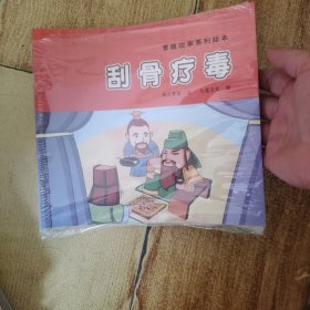 曹魏故事系列绘本刮骨疗毒（全九册）