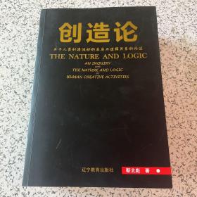 创造论 关于人类创造活动的本质与逻辑关系的论述 靳北彪签名本