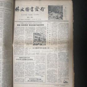 1959年•《外文图书发行》•第一期—第28期合售•新华书店外文发行所 编印•8开铅印报纸！