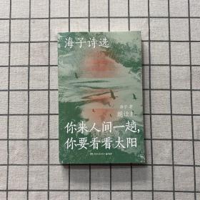 海子诗选：你来人间一趟，你要看看太阳（海子家人授权出版并审定目录，叶清、宝木中阳、路知行、刘北辰等声音大咖联袂献声，向诗人致敬！）