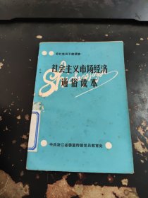 社会主义市场经济通俗读本