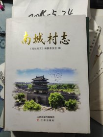 南城村志 山西平遥