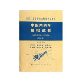 中医内科学模拟试卷(副主任医师主任医师第2版高级卫生专业技术资格考试用书)