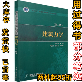 建筑力學(xué)（第二2版）梁麗杰9787519815769中國電力出版社2018-02-01
