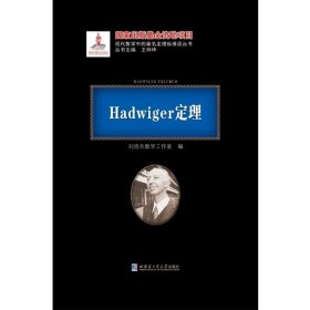 全新正版 Hadwiger定理 黑皮精装 刘培杰数学工作