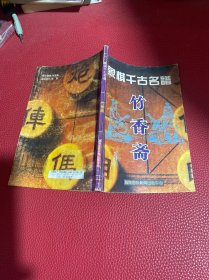 象棋千古名谱