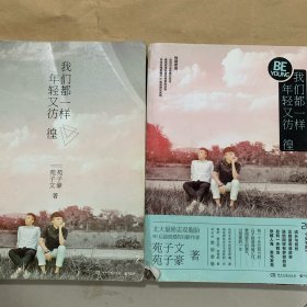 我们都一样，年轻又彷徨