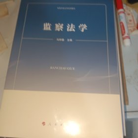 监察法学（高等学校法学试用教材）