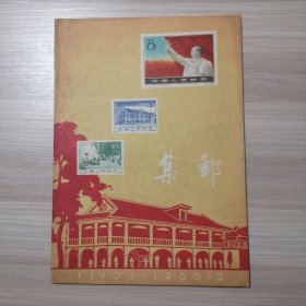 集邮 1960年 第2期