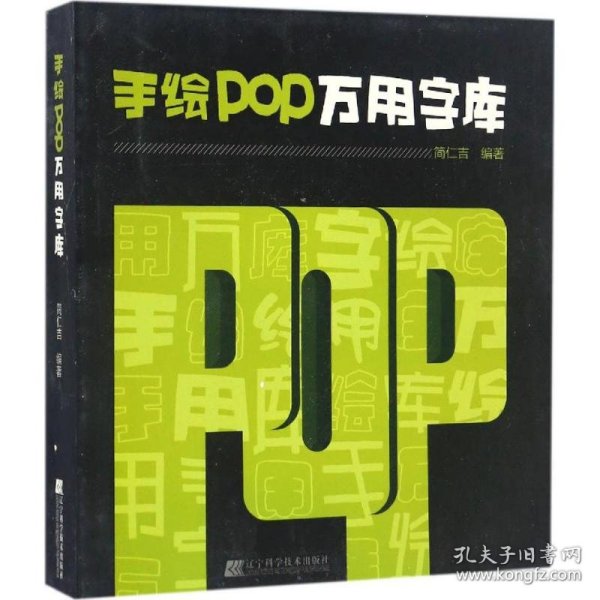 手绘POP万用字库