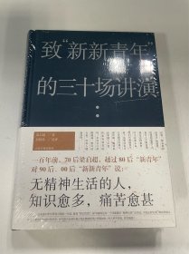 致“新新青年”的三十场讲演（梁启超：“无精神生活的人，知识愈多，痛苦愈甚。”）