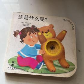 奇妙洞洞书：这是什么呢？（涂画）