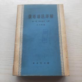 俄语语法详解 第一卷 词法部分 上册