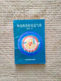神奇的普拉尼克气功