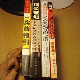 21世纪超级行销学+胡雪岩灵活变通官商之道+中国通路行销+顶尖策划：中国企业著名策划全案（共四册合售）