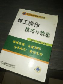 焊工操作技巧与禁忌