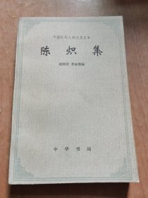 陈炽集：中国近代人物文集丛书