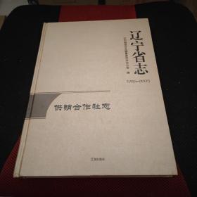 辽宁省志供销合作社志1986-2005