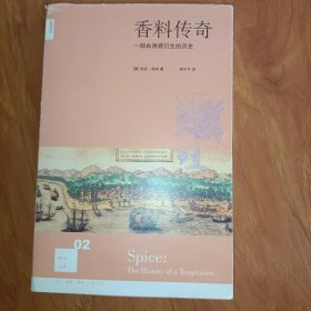 香料传奇：一部由诱惑衍生的历史