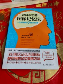 过目不忘的图像记忆法：一生受用的9堂记忆课