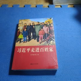 习近平走进百姓家