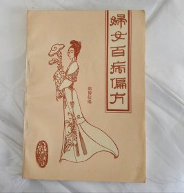 妇女百病偏方