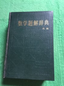 数学题解辞典（代数）