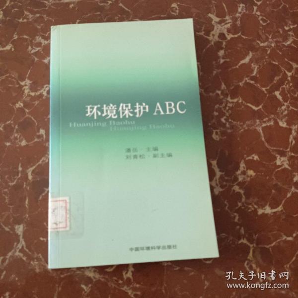 环境保护ABC  馆藏  无笔迹