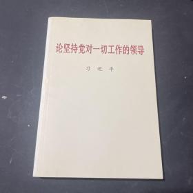 论坚持党对一切工作的领导