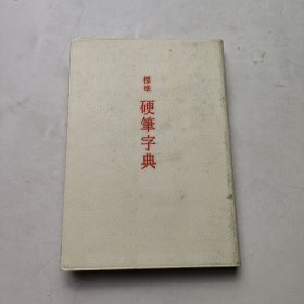 标准 硬笔字典