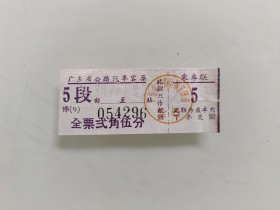 广东省公路汽车客票 5段