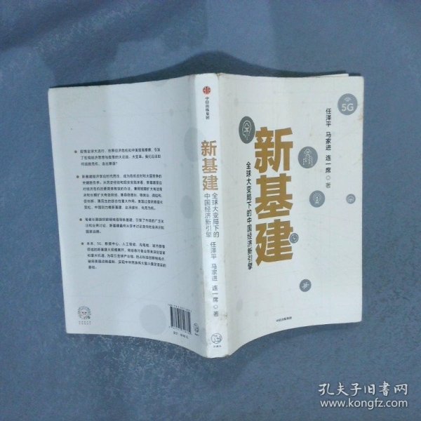 新基建：全球大变局下的中国经济新引擎任泽平新作（与普通版随机发货）