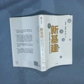 新基建：全球大变局下的中国经济新引擎任泽平新作（与普通版随机发货）