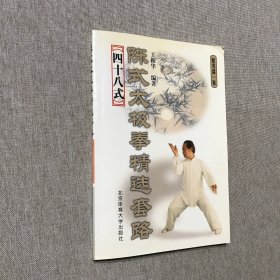 陈氏太极拳：精选套路四十八式