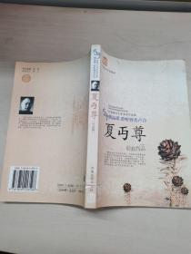 大师级别质 聆听智者声音   夏丏尊
