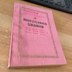 多学科学术讲座丛书6：我国社会经济和科技发展战略问题