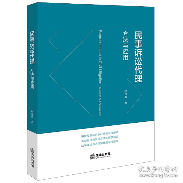 民事诉讼代理：方与应用 法律实务 赵青航著 新华正版