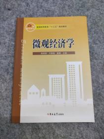 全新 微观经济学 9787567766365