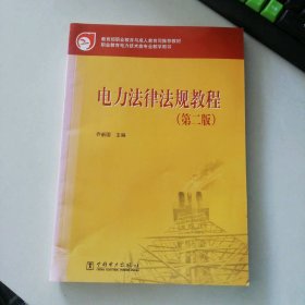 电力法律法规教程(第二版)