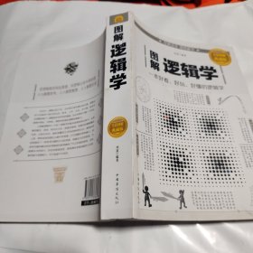 图解逻辑学