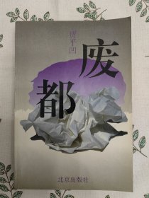 贾平凹签名 废都