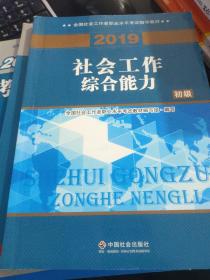 社会工作者初级2019版社工考试教材社会工作综合能力（初级）