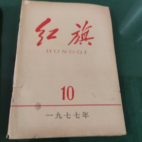 红旗 1977年第10期