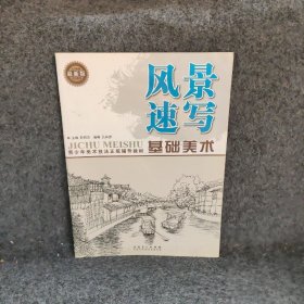 风景速写青少年美术技法正规辅导教材基础美术