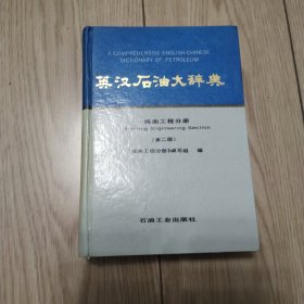 英漢石油大辭典：煉油工程分冊（第2版）