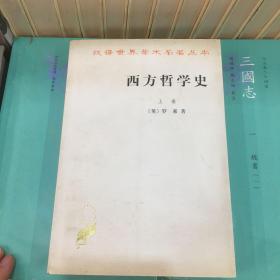 西方哲学史（上卷）