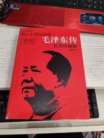 毛泽东传：名著珍藏版