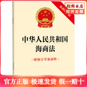 中华人民共和国海商法（最新修订版 附修订草案说明）