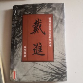 明清中国画大师研究丛书:戴进（精装正版实图）