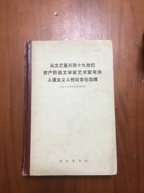 从文艺复兴到十九世纪资产阶级文学家艺术家关于人道主义人性论的言论选辑